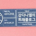[<b>강</b>다니엘] 드디어 오늘❗❗❗