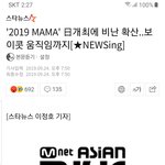 [모두드루와] 2019 <b>엠넷</b> 마마에 논리없이 지랄하는 인간들