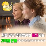 키즈카페에서 엄마들끼리 친해지는 기적의 단어ㅋㅋㅋ
