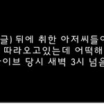 [모두드루와] 밤 늦게 귀가하는 팬한테 통화하는 척 해준 아이돌...