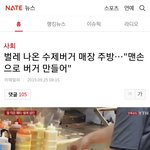 맘스터치 <b>맨손</b>으로 햄버거만들어?