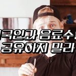 [댓글부탁해] 미국인들과 <b>식사</b>할 때 금기사항
