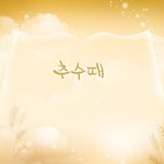 육하원칙으로 말하는 요한계시록 말씀 대성회