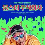 [모두드루와] <b>엠씨</b>몽 단독 콘서트 포스터