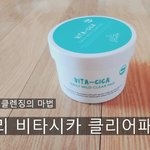 [뷰티] 10초 클렌징! 션리 비타<b>시카</b> 클리어패드로 환절기 피부관리까지...