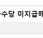 [모두드루와] TS 엔터, 직원 연차수당 미지급해 검찰 송치