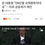 지뢰제거하자는 문재인