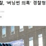 [프듀X] 검찰 <b>버</b><b>닝</b>썬 의혹 경찰청 압수수색