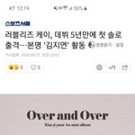 [댓글부탁해] 러블리즈 <b>케이</b>, 데뷔 5년만에 첫 솔로 출격