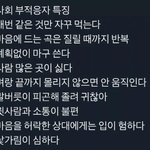 [댓글부탁해] 사회부적응자 특징이라는데