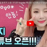 [모두드루와] <b>솔지</b> 유투브 시작했다 ~!!!