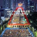 [드루와] <b>조국</b> 수호 집회 근황