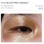 섀도우를 <b>바르다</b> 빡친 일반인