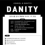 [강다니엘] 강다니엘 공식 팬클럽 DANITY 1기 모집 안내