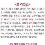 10월 컴백 <b>확정</b> 라인업