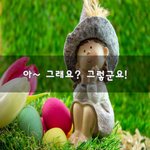 [힘이되줄게] 아~ 그래요? 그렇군요!~