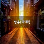 [50대] 청춘(靑春)~