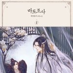 [<b>BL</b>] 마도조사영업글 다들 봐죠ㅠㅠ