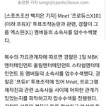 [프듀X] 소속사 주작 기사떴다