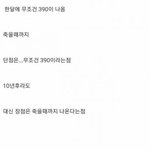 [댓글부탁해] <b>한달</b>에 390이 죽을때까지 나온다면