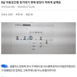 [댓글부탁해] 8살 <b>아동</b>강간범 장기대기 면제 받았다