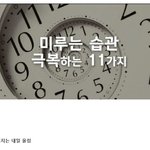 [댓글부탁해] 미루는 <b>습관</b>을 극복하는 11가지 방법