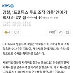 [프듀X] 소속사 5~6곳 <b>수사</b>한 이유