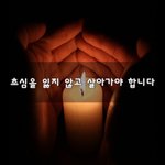 [꼭봐줘] 초심을 잃지 않고 살아가야 합니다~