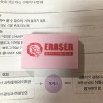 애들아 지우개 먹어보면 어떨까