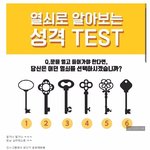[댓글부탁해] 심심풀이 보는 <b>열쇠</b> 테스트