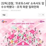 프듀48도 압수<b>수색</b> 기사뜸