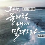 [강다니엘] 크덕크덕 계정 유튭올라왔는데 봤어? ㅋㅋㅋㅋㅋㅋㅋㅋㅋㅋㅋㅋ