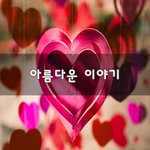 [<b>힘</b>이되줄<b>게</b>] 아름다운 이야기~