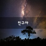 [좋은글귀] 친구야~