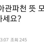 [이것좀봐줘] 새롭게 떠오르는 <b>무식</b>논란