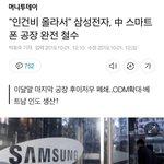 [드루와] 삼성전자, 중국시장 완전 <b>철수</b>