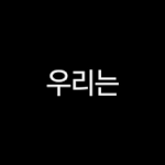 [댓글부탁해] 프듀엑스 주작한거 <b>확실</b>해진거야?
