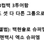 [드루와] 올해 3컴백 3<b>투어</b>하는 아이돌