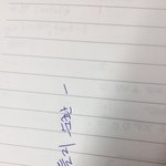 [드루와] 방금 <b>암기</b>하려고 썼는데 좀 어른스러운 글씨체처럼 써짐