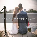 [꼭조언부탁] 우리는 누군가에게 <b>소중</b>한 사람입니다~