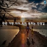 [50대] 한번 가면 다시 오지 못하는 <b>인생길</b>~