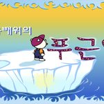 [드루와] 인생의 한이 <b>하나</b> 풀렸다