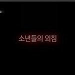 [프듀X] 상황이 이래됐는데도 피디<b>수첩</b>이 오바떨면서 예고만든거냐...