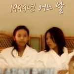 20년이 지나도 <b>대쪽</b>같은 그룹