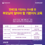 <연예인을 지망하는 <b>자녀</b>를 둔 부모님이 알아야 할 기본지식 교육>...