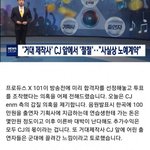 [프듀X] 프엑 <b>CJ</b> 갑질