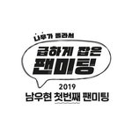 [모두드루와] 팬<b>미팅</b>하자고 졸라서 팬<b>미팅</b>하는 아이돌ㅋㅋ
