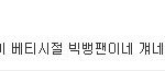 [댓글부탁해] 빅뱅팬들이 엑소 미국<b>진출</b>하는거 싫어했었나?