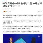 [댓글부탁해] 유명 <b>여배우</b>에 음란전화