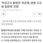 [드루와] <b>적성</b>고사도 모르는 교육부 장관